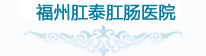福州肛泰肛肠医院