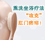 熏洗坐浴疗法“攻克”肛门瘙痒!