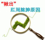 韩国肛肠镜“揪出”肛周脓肿的原因