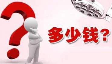 福州治肛瘘的费用是多少钱?